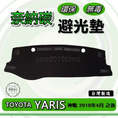 TOYOTA豐田- New YARIS（2018年4月～2020年）奈納碳竹炭避光墊 遮光墊 儀表板 竹碳避光墊 避光墊