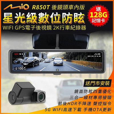 送安裝【贈128G卡】Mio R850T 星光級2K電子後視鏡 數位防眩 WIFI GPS 雙鏡行車紀錄器 後鏡頭車內版