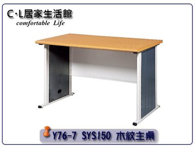 【C.L居家生活館】Y76-7 SYS150 主桌木紋/辦公桌-長150x寬70x高74cm