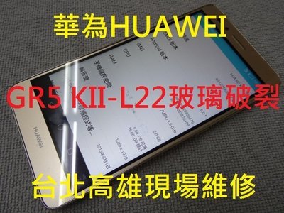 台北高雄現場維修 Huawei GR5 KII-L22原廠退修 入水 摔機 電池更換 無法充電 玻璃破裂更換