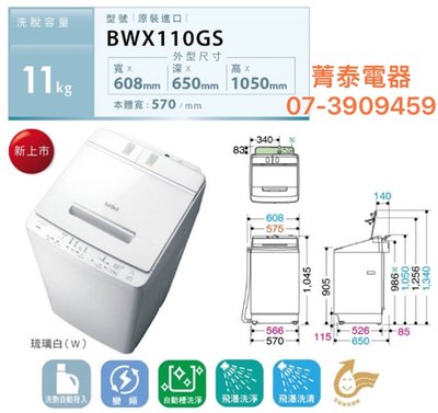 ☎『新品上市 洗劑自動投入』 HITACHI【BWX110GS】日立11公斤變頻直立式洗衣機(3D全槽自動清洗防霉除菌)