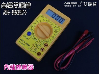 【就是愛購物】GE-072 台灣艾瑞普 AR898D 數位液晶 三用電表 入門首選 電錶 電表 萬用電表 蜂鳴器 通斷