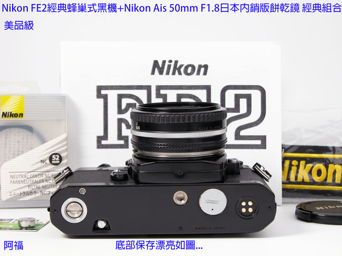 Nikon FE2經典蜂巢式黑機+Nikon Ais 50mm F1.8日本內銷版餅乾鏡經典
