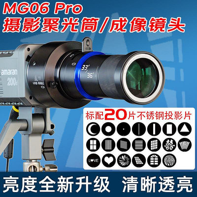 【現貨】MG06攝影聚光筒光效背景投影閃光燈LED常亮燈藝術造型片成像鏡頭