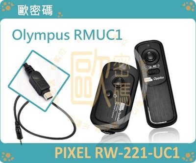 歐密碼 PIXEL RW-221 RM-UC1 遙控器 遙控快門線 Olympus  EPL2 EPM2 EP3 EP2  專用 RMUC1