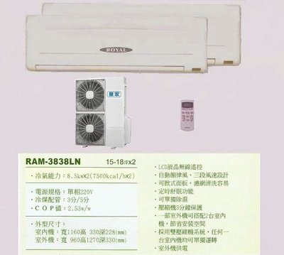 【水電大聯盟 】15~18坪x2 皇家 一對二分離式冷氣《RAM-3838LN》採用Panasonic國際牌冷氣 壓縮機