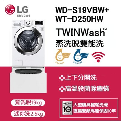 《可議價》LG樂金【WD-S19VBW+WT-D250HW】滾筒洗衣機/19公斤+2.5公斤mini洗