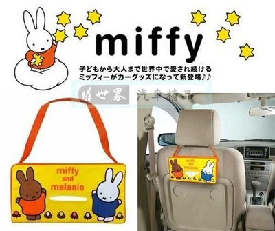 權世界@汽車用品 日本進口 MIFFY米飛兔+梅蘭妮圖案 橫式面紙盒套(可吊掛車內頭枕) DB06