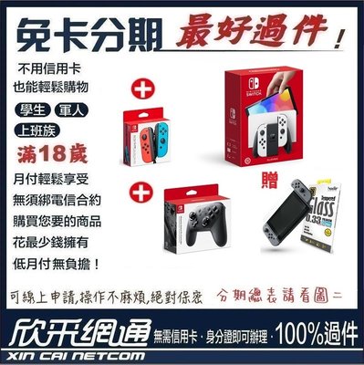 任天堂 Switch OLED 主機 白色款+Joy-Con控制器+原廠PRO手把 學生分期 無卡分期 免卡分期