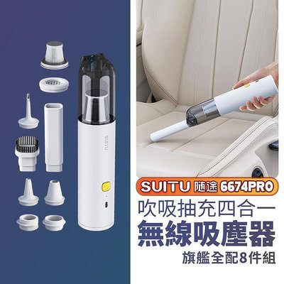 現貨：熱銷臺灣無線吸塵器組 最新Suitu手持無線吸塵器 無線吸塵器 吸塵器 手持吸塵器 車用吸塵器 迷你吸塵器