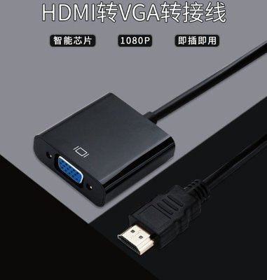 【15天不滿意包退】HDMI 轉 VGA HDMI 轉 VGA D-Sub 轉接頭 hdmi to vga 轉接線音源