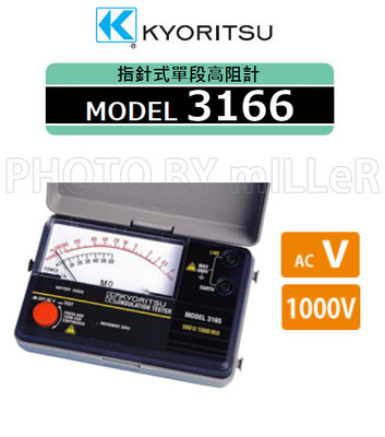 【米勒線上購物】高阻計 KYORITSU 3166 指針式單段高阻計 1000V/2000MΩ