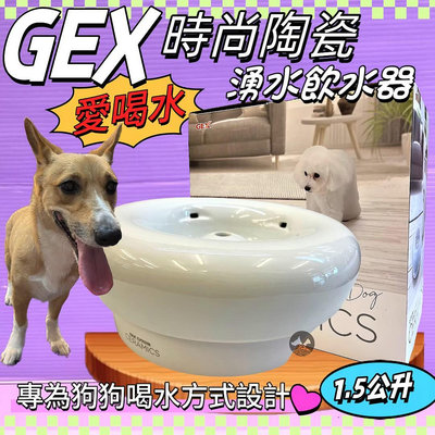🍀小福袋🍀日本GEX 狗用 時尚陶瓷飲水器 1.5L/組 寵物飲水器 陶瓷 循環 飲水器  愛喝水 犬 喝水盆