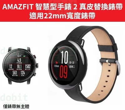 [多比特]Amazfit 智慧運動手錶 2 華米手錶 2 真皮 小牛皮 替換 錶帶 腕帶 22mm
