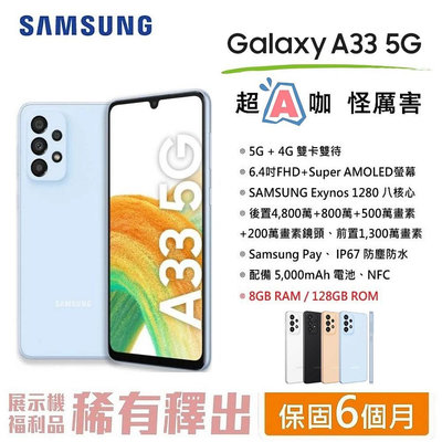【台灣公司貨】 三星 SAMSUNG Galaxy A33 5G (8G/128G) 5G智慧型手機 現貨 北市可自取
