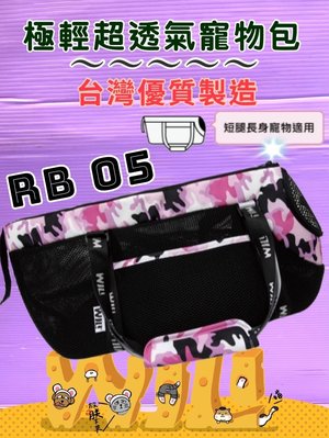 ☘️小福袋☘️WILL《 RB 05迷彩➤黑網➤粉色》 WILL 設計+寵物 極輕超透氣外出包可肩揹/大斜揹 狗 貓