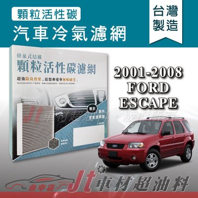 Jt車材 - 蜂巢式活性碳冷氣濾網 - 福特 FORD ESCAPE 2001-2008年 吸除異味 -台灣製