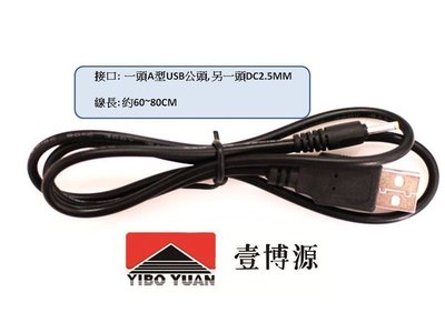 【勁昕科技】USB轉DC2.5mm*0.7 充電電源線 原道N12/W3/C700SP/W10紐曼P7/P9/N10