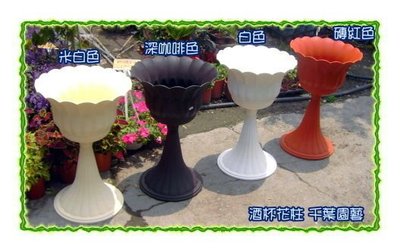 酒杯花柱 / 高級塑膠盆 - 千葉園藝有限公司