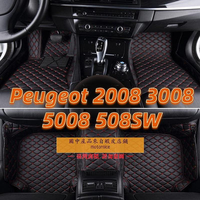 [現貨]工廠直銷適用Peugeot 寶獅2008 3008 5008 508SW專用包覆式汽車皮革腳墊 腳踏墊 隔水墊（滿599免運）