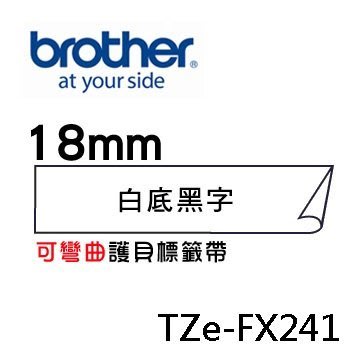 ☆天辰3C☆中和 Brother TZe-FX241 原廠 護貝 標籤帶 18mm 白底黑字 適用PT-9800等