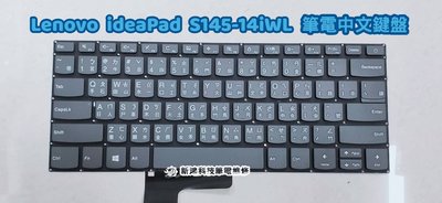 ☆聯想 Lenovo ideaPad S145-14 S145-14IWL 型號 81MU 中文鍵盤更換