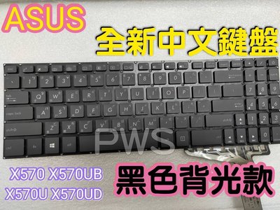 ☆【全新ASUS X570 X570U X570UB X570UD 華碩 中文鍵盤】☆ 黑色背光