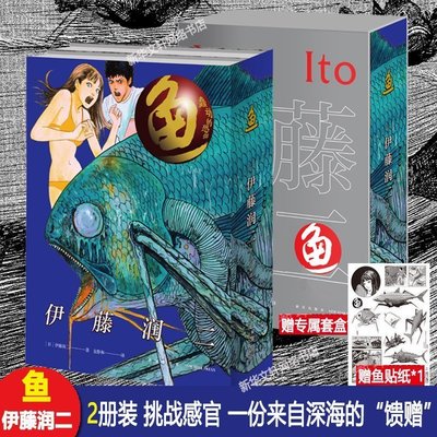 魚2兩冊套裝伊藤潤二漫畫簡體中文版日本恐怖漫畫書~熱賣款！-默認最小