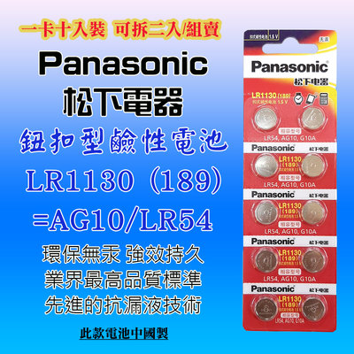 2顆直購價 Panasonic 松下電器 LR1130 鈕扣型 鹼性電池 1.5V 通用型號 189 AG10 G10A