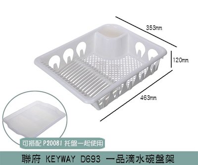 『振呈』 聯府KEYWAY D693 一品滴水碗盤架 瀝水架 碗盤滴水架 /台灣製