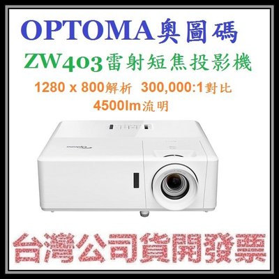 咪咪3C 台北開發票台灣公司貨 奧圖碼 OPTOMA ZW403 WXGA雷射投影機 1280X800