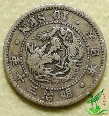 日本 明治30年三十年10錢十錢 龍銀幣 外國硬幣錢幣外幣收藏819