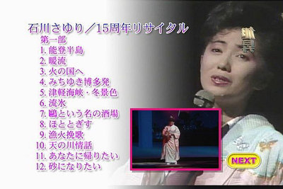 石川小百合-15周年演唱會（DVD）