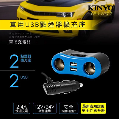 【UP101】【KINYO】車用雙孔USB點煙器擴充座(CRU-8722)