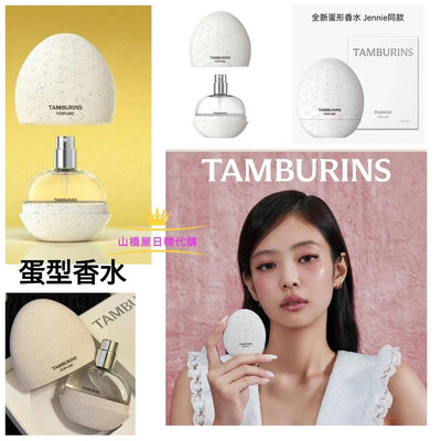 ✈山橋屋✈✈️韓國TAMBURINS 蛋形香水 香水 Jennie代言Egg Perfume 蛋型香水 香膏CHAMO   14ML下單區