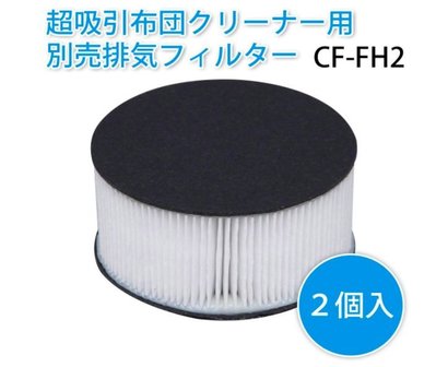 CO❤️ JPY 日本代購 現貨IRIS OHYAMA  IC-FAC2 KIC-FAC2 塵蟎機排氣濾網 CF-FH2
