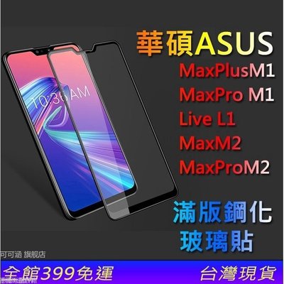 華碩 ASUS Zenfone MaxPro Plus滿版M1保護貼M2玻璃貼ZB602KL 633KL 631KL-現貨上新912