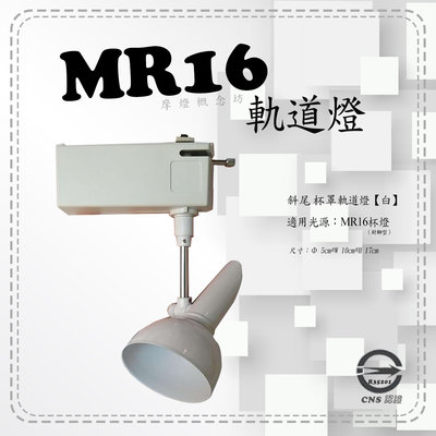 MR16 斜尾杯罩軌道燈！內含 MR16 4.5W !不組裝！商空、居家必備燈款【摩燈概念坊】