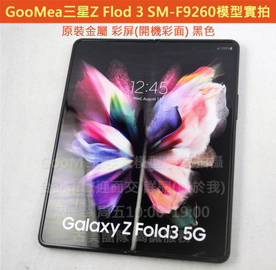 GMO 模型原裝原廠Samsung三星Z Fold 3 5G SM-F9260摺疊機假機包膜Dummy拍戲道具1:1