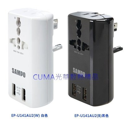 光華CUMA散熱精品*SAMPO 聲寶 雙USB 萬國充電器轉接頭 (EP-U141AU2) / 黑、白兩色可選~現貨