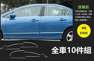 ~歐力車飾~本田 HONDA 8代 9代 CIVIC 車窗飾條 CIVIC 全車窗飾條 CIVIC 不鏽鋼車窗飾條