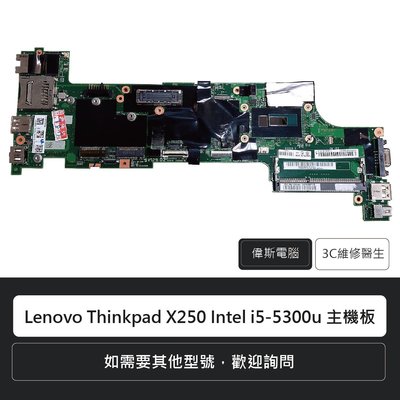 ☆偉斯電腦☆Lenovo Thinkpad X250 Intel i5-5300u 主機板
