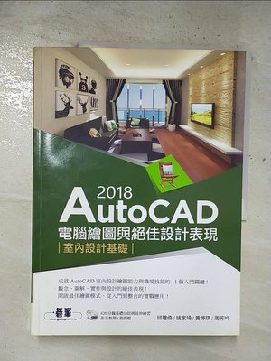 【書寶二手書T1／大學資訊_EJG】AutoCAD 2018電腦繪圖與絕佳設計表現：室內設計基礎
