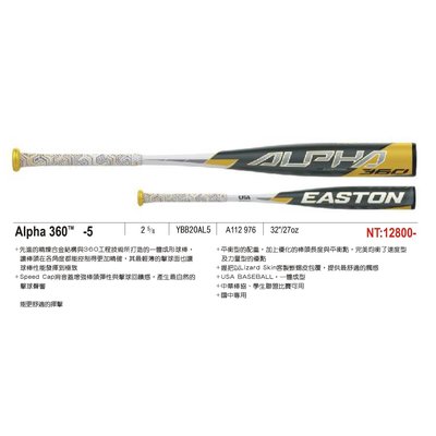 "必成體育" EASTON Alpha 360 -5 鋁棒 國中青少棒 硬式球棒 平衡型 一體成型 中華棒協學生聯盟比賽