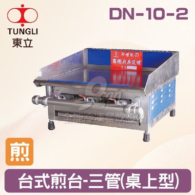 【餐飲設備有購站】TUNGLI東立 DN-10-2台式煎台-三管(桌上型)