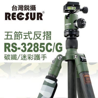 RECSUR 台灣銳攝 五節迷彩碳纖三腳架 RS-3285C/G台腳八號+CQ-3雲台