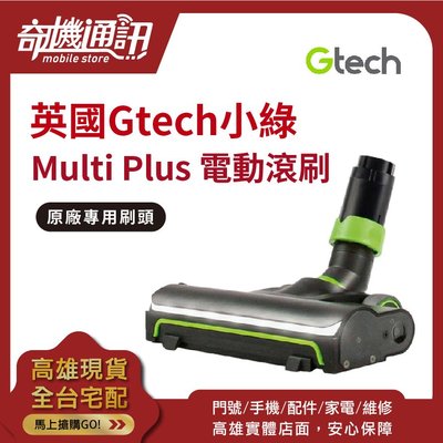 奇機通訊【英國Gtech小綠】Multi Plus 原廠專用刷頭 吸塵器 電動滾刷地板吸頭 高雄可自取