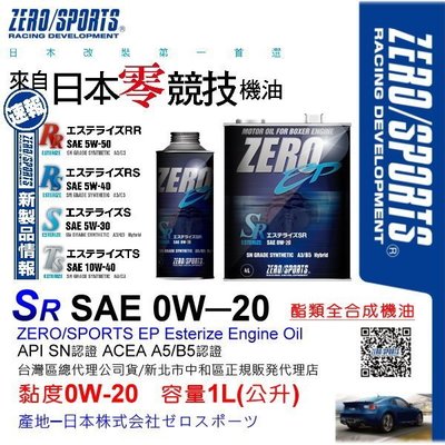 和霆車部品中和館—日本原裝ZERO/SPORTS EP系列 0W-20 SN Hybrid 酯類全合成引擎機油 1公升