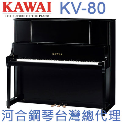 KV-80 KAWAI 河合鋼琴 直立鋼琴 三號琴 【河合鋼琴台灣總代理直營店】 (原裝進口，正品公司貨，保固五年)