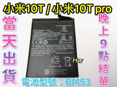 【Hw】Mi 小米10T / 小米10T Pro 專用電池 DIY 維修零件 電池BM35 小米 紅米